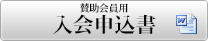 賛助会員入会申込書