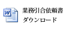 業務引合依頼書ダウンロード