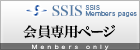 SSIS会員専用ページ