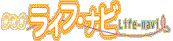 ライフ・ナビ